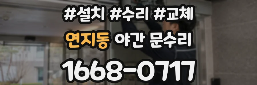 연지동 야간 문수리