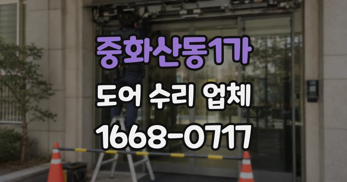 중화산동1가 도어 수리 업체