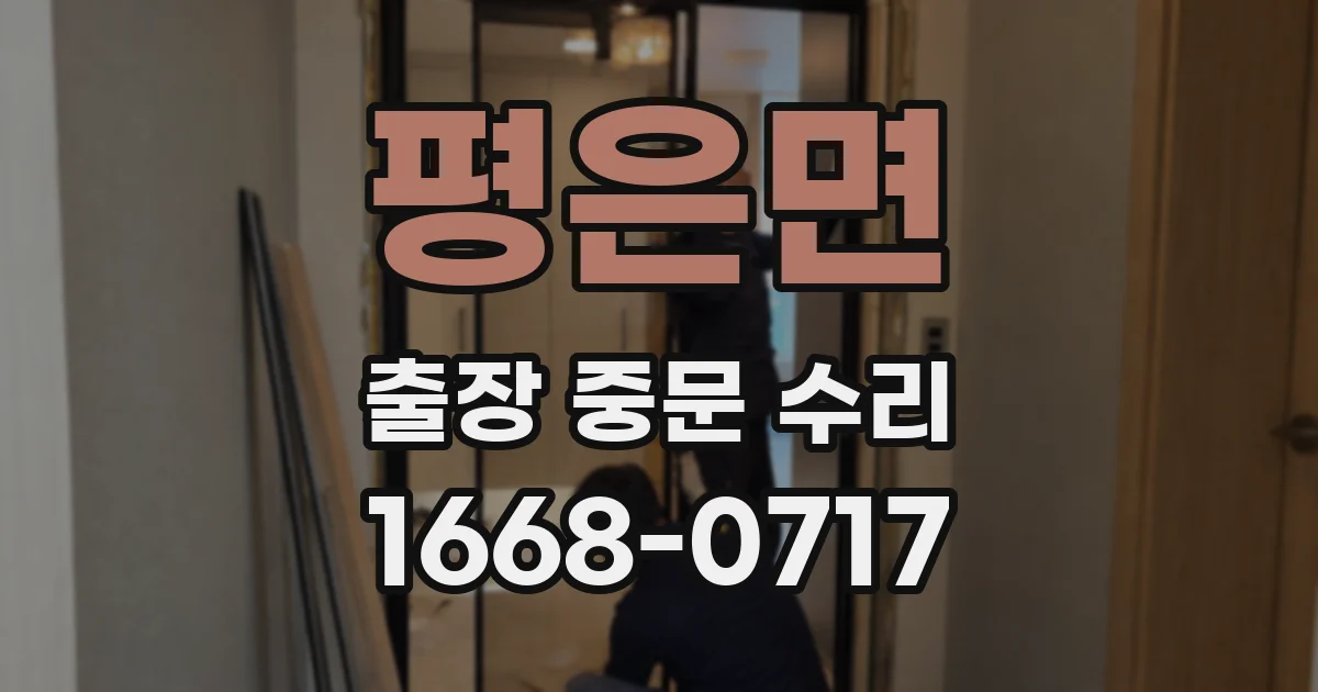 평은면 출장 중문 수리