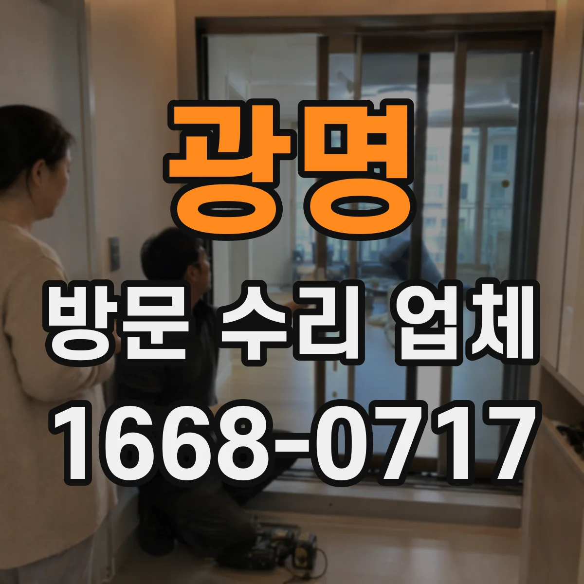 광명 방문 수리 업체 공임 산정 방식과 추가 작업 비용 기준