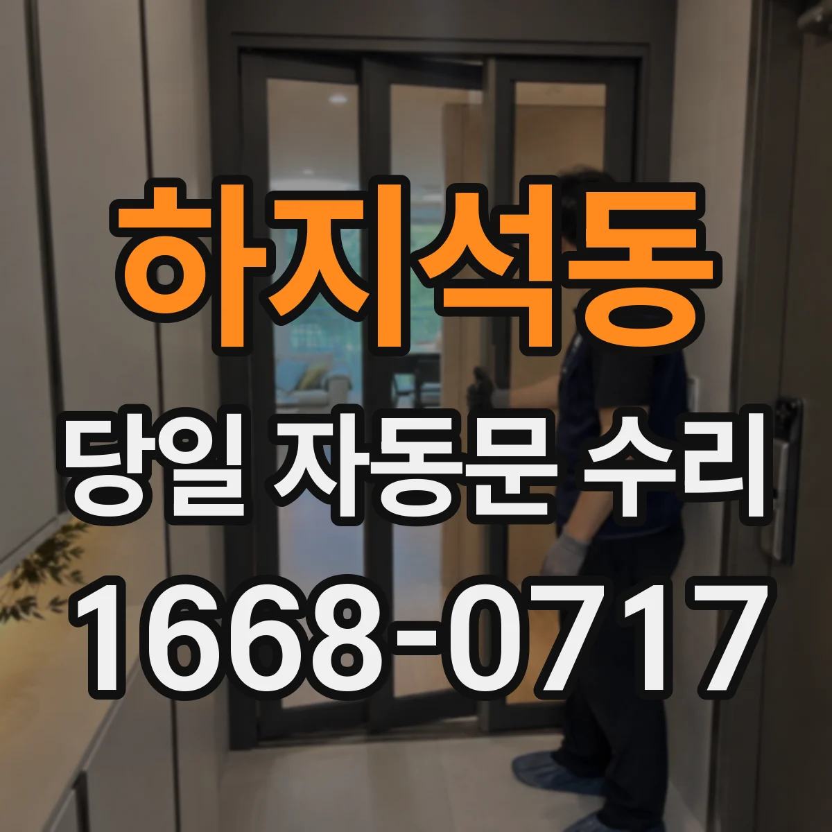 하지석동 당일 자동문 수리