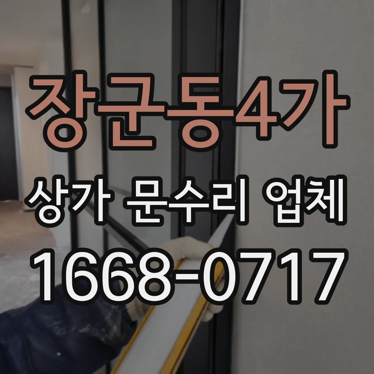 장군동4가 상가 문수리 업체