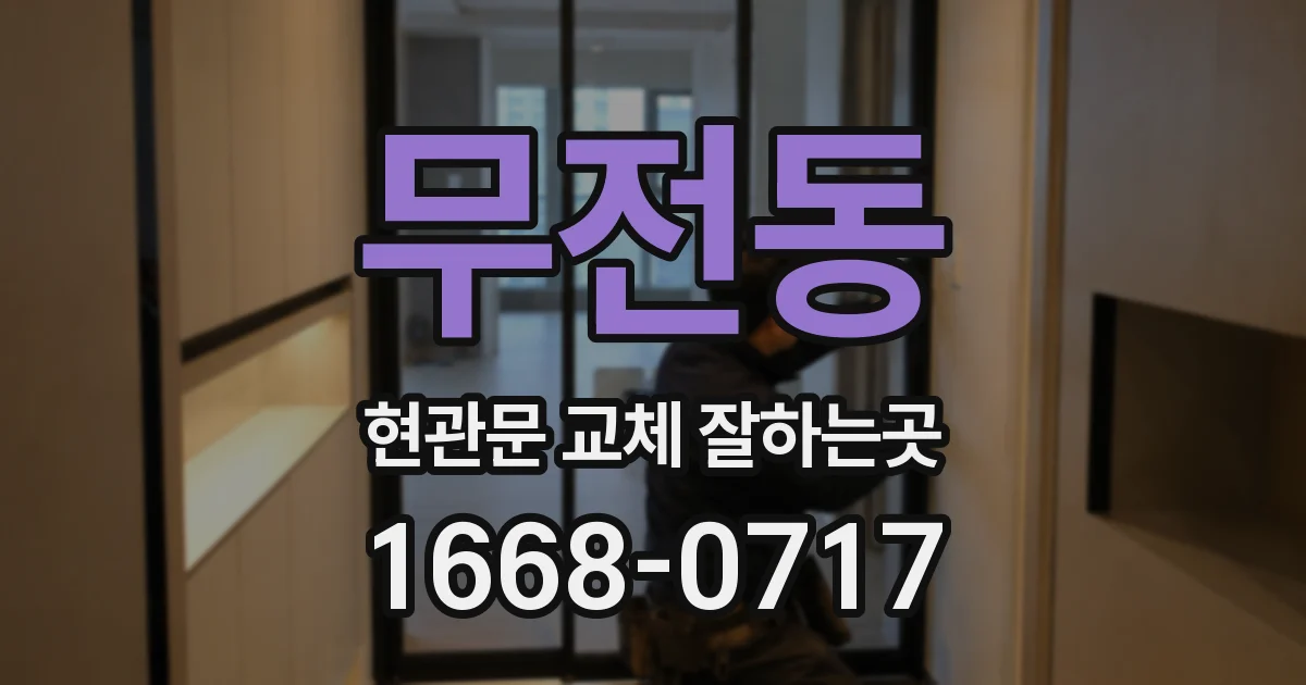 무전동 현관문 교체 잘하는곳