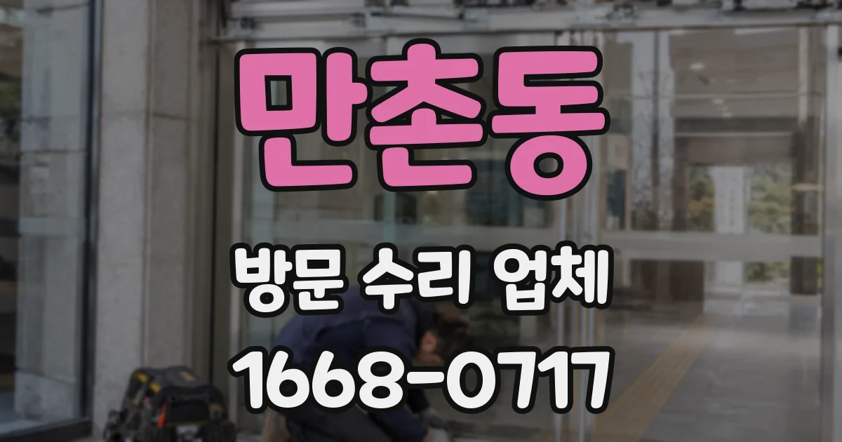 만촌동 방문 수리 업체