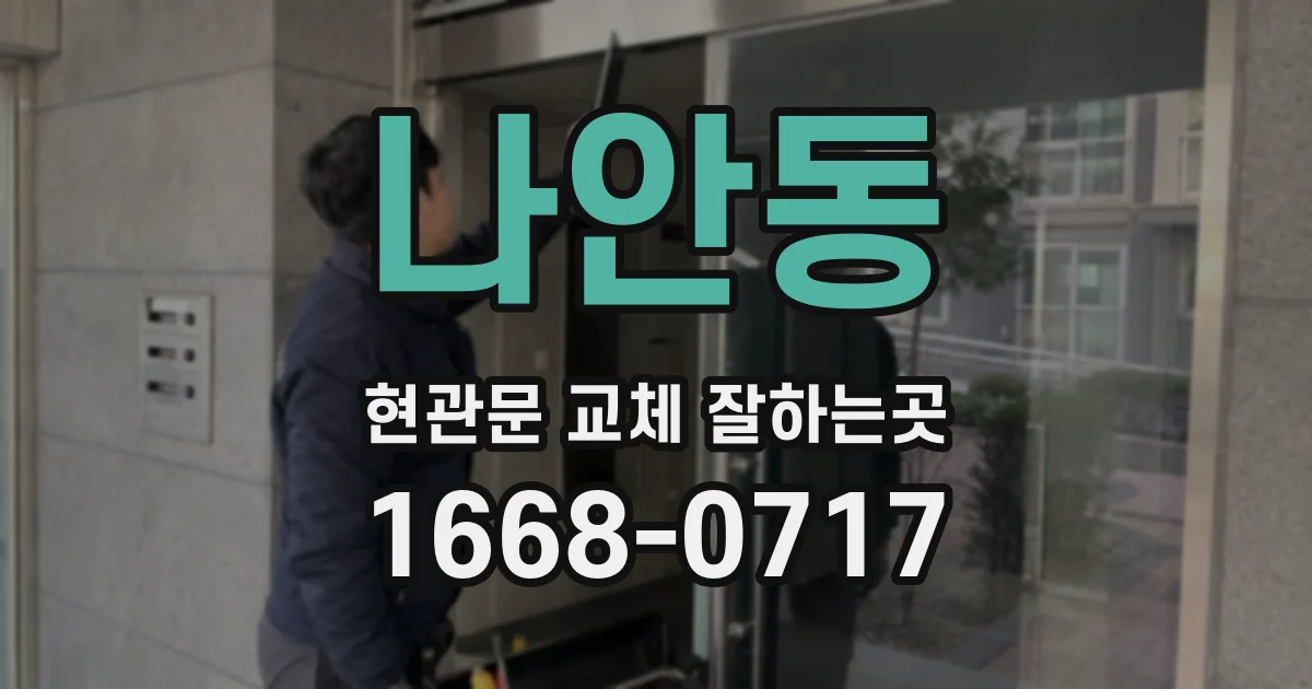 나안동 현관문 교체 잘하는곳
