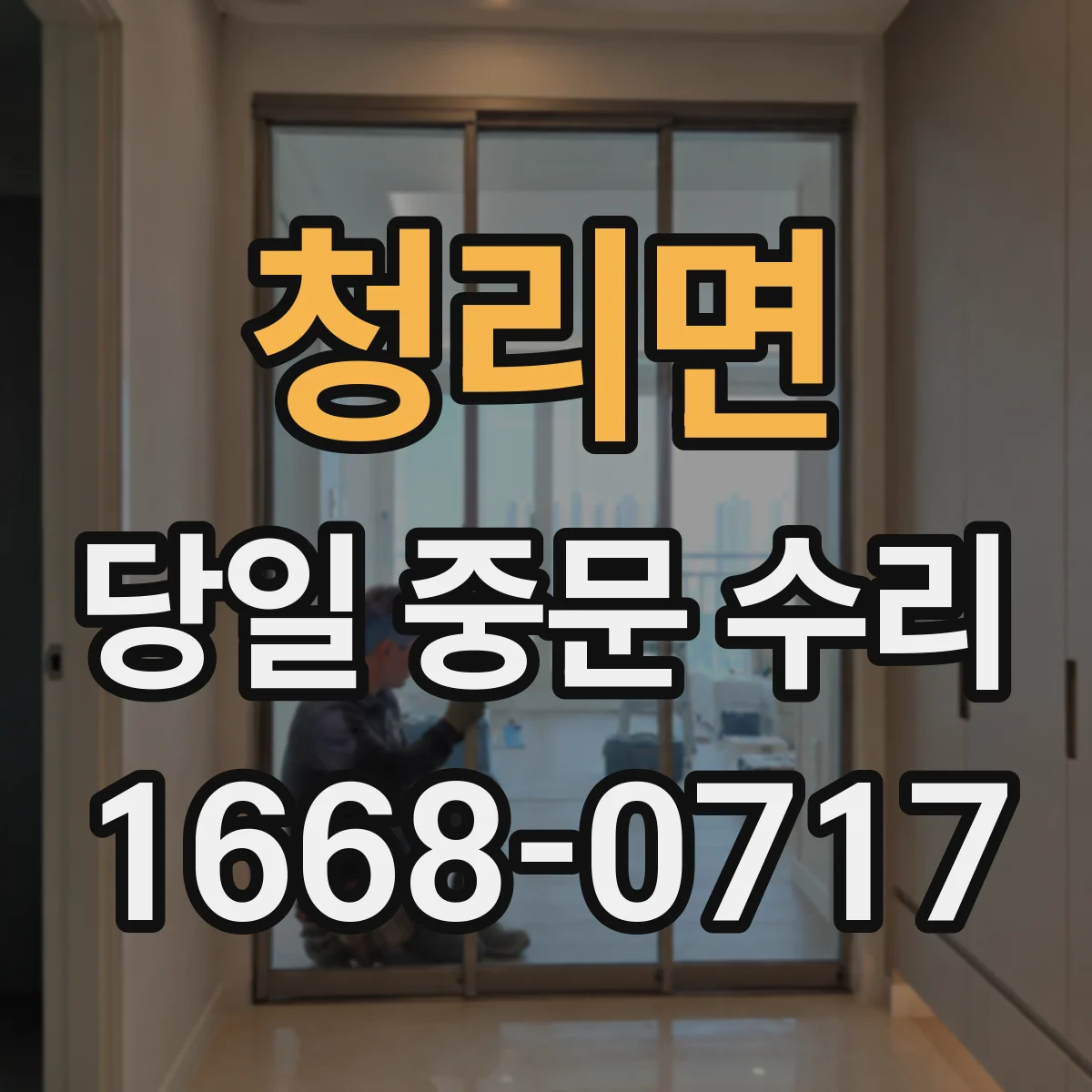 청리면 당일 중문 수리