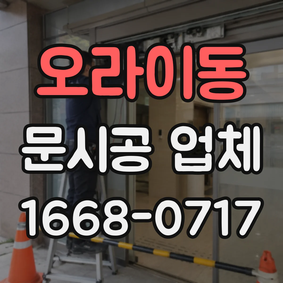 오라이동 문시공 업체