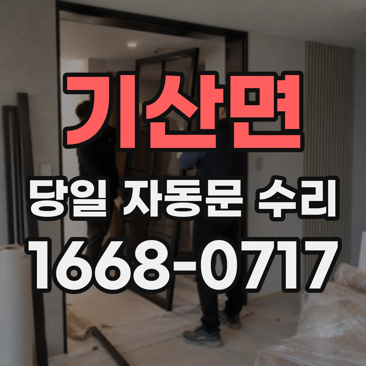 기산면 당일 자동문 수리