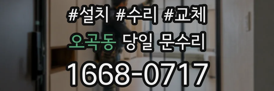 오곡동 당일 문수리