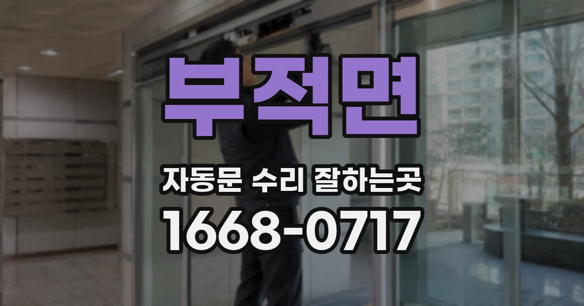 부적면 자동문 수리 잘하는곳