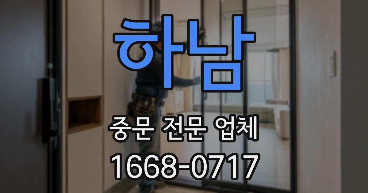 하남 중문 전문 업체