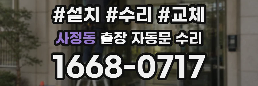 사정동 출장 자동문 수리