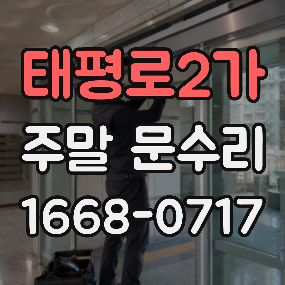 태평로2가 주말 문수리