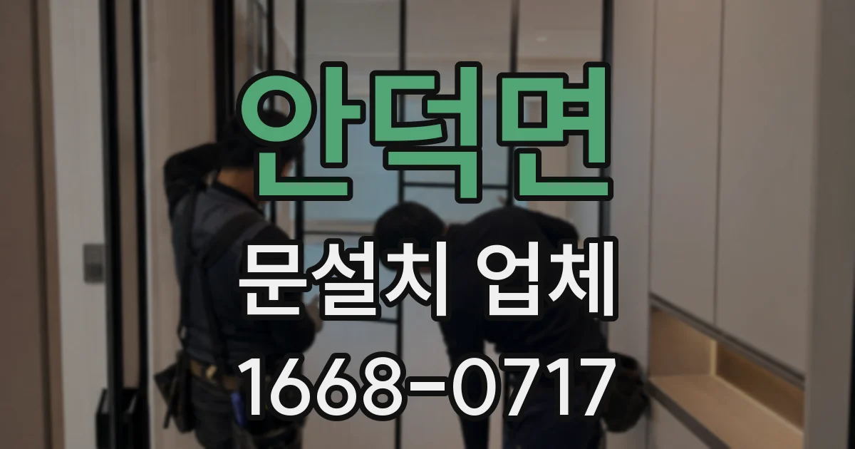 안덕면 문설치 업체