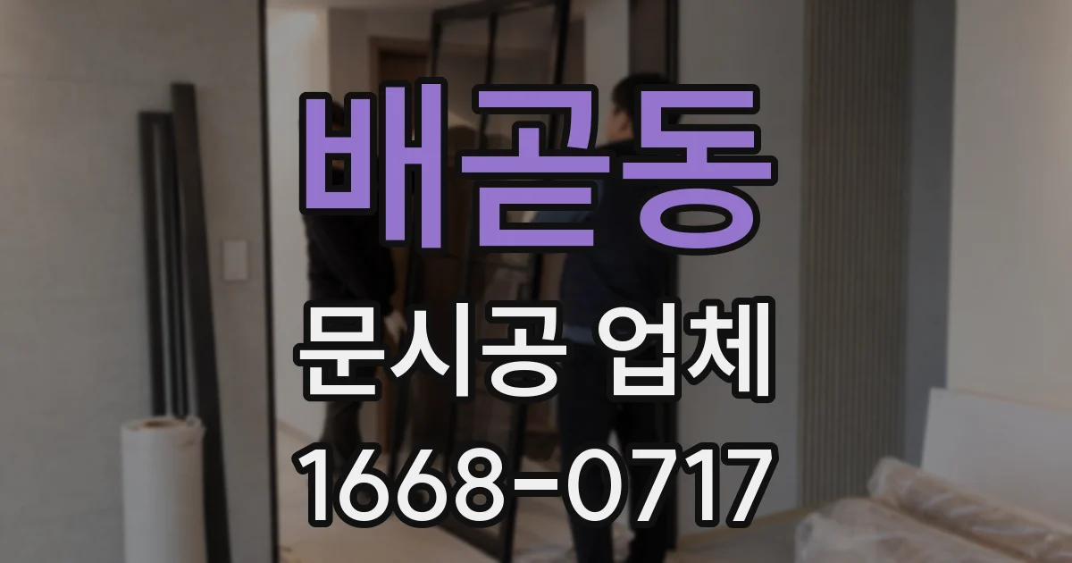 배곧동 문시공 업체