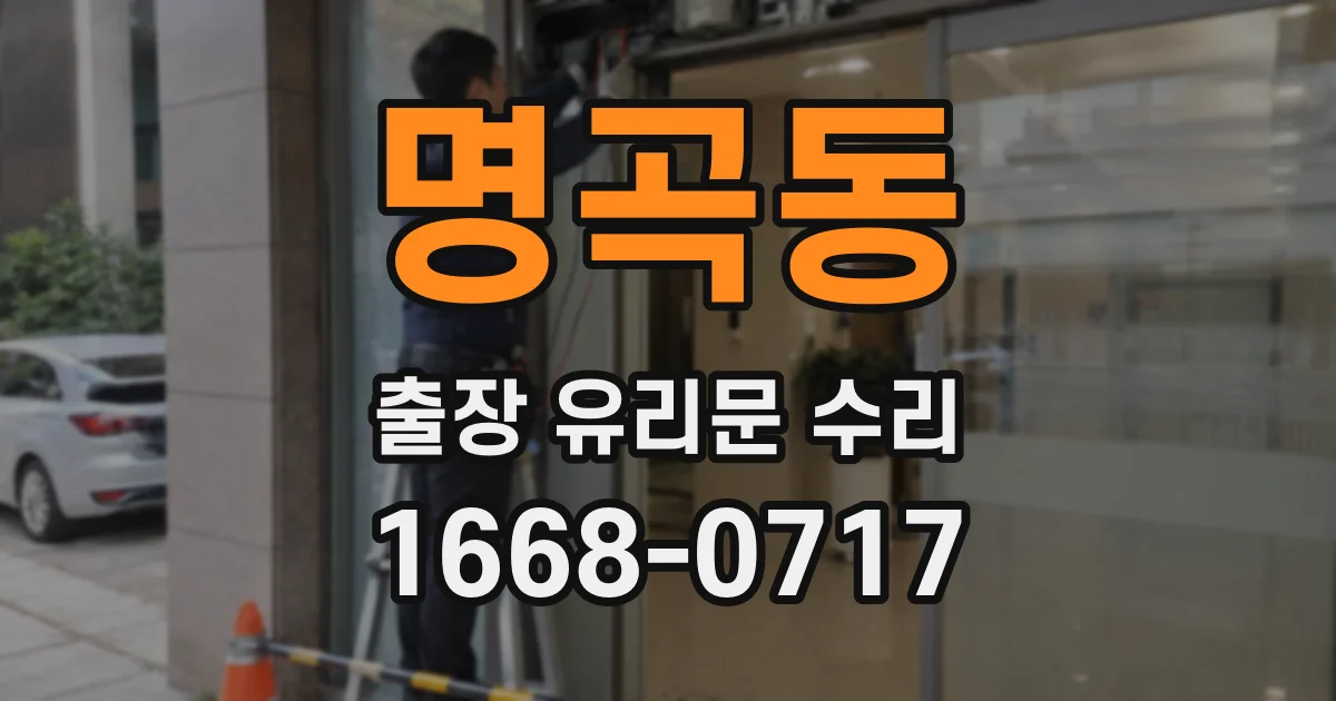 명곡동 출장 유리문 수리