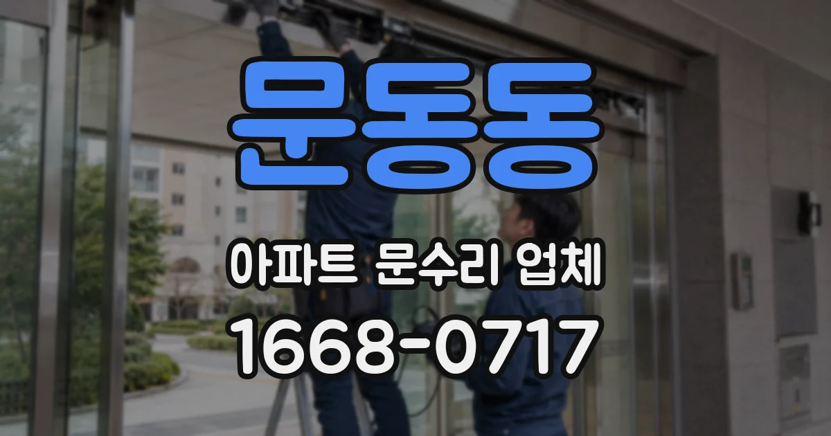 문동동 아파트 문수리 업체