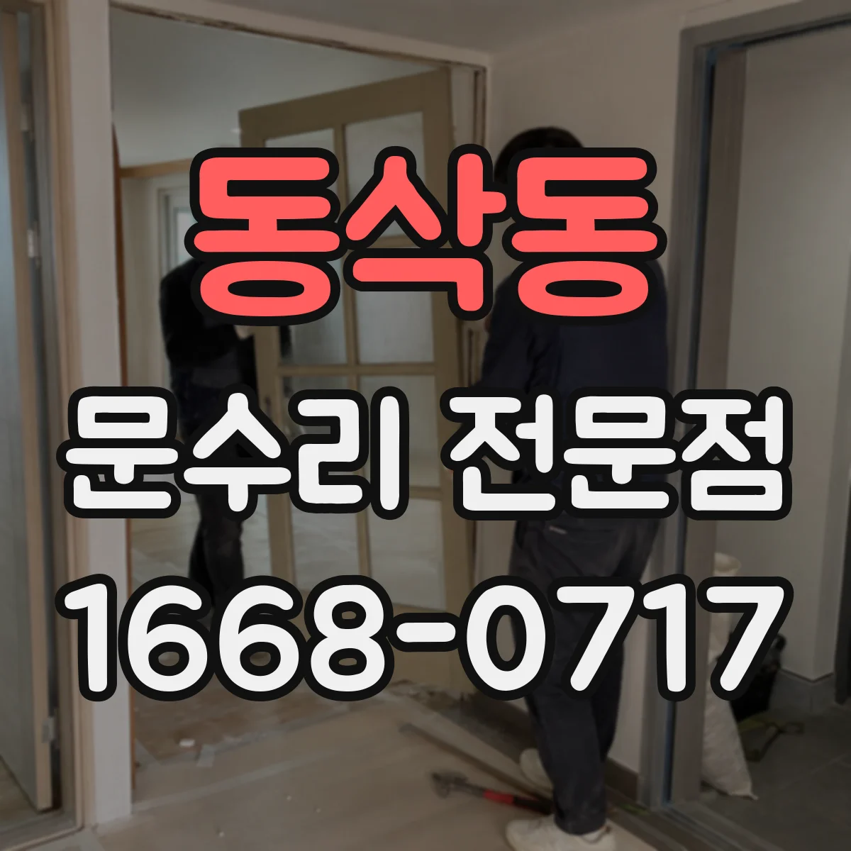 동삭동 문수리 전문점
