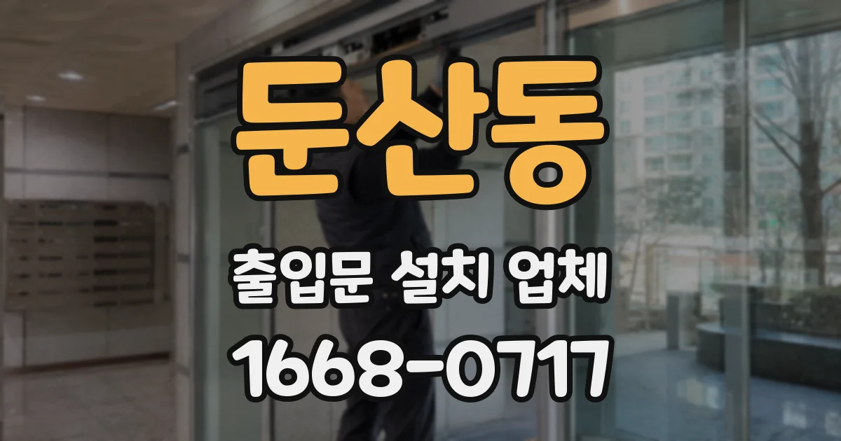 둔산동 출입문 설치 업체
