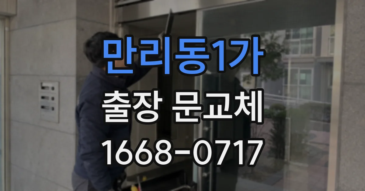 만리동1가 출장 문교체