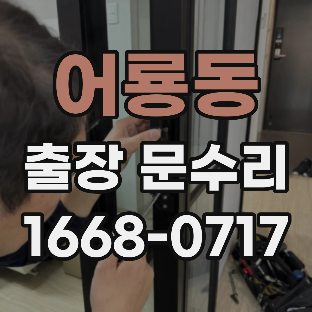 어룡동 출장 문수리 문 문닫힘이 자주 틀어질 때 재조정