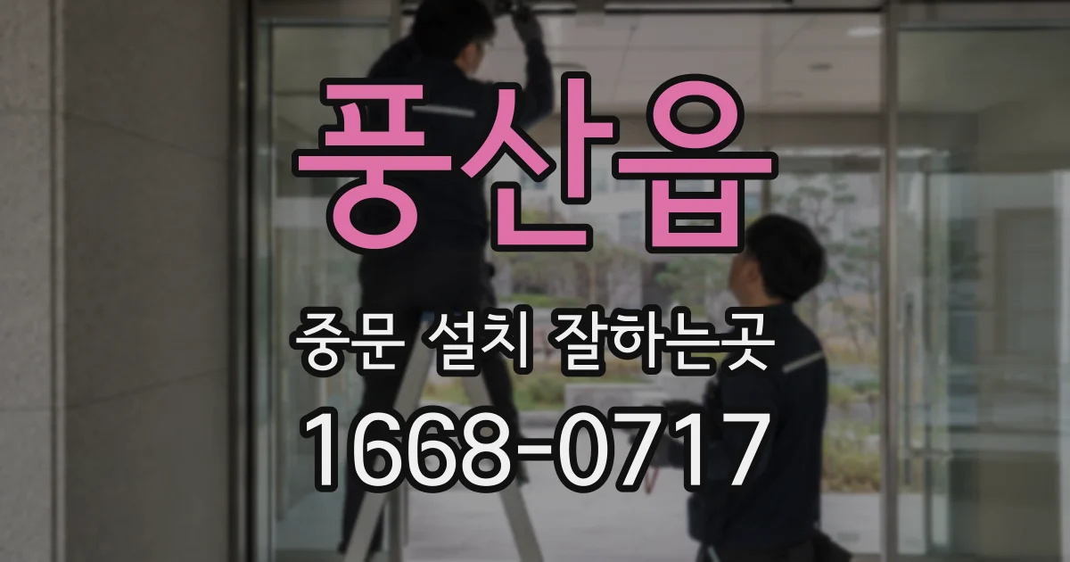 풍산읍 중문 설치 잘하는곳