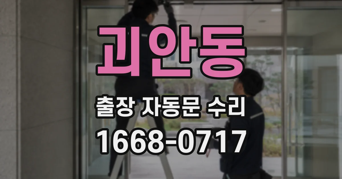 괴안동 출장 자동문 수리