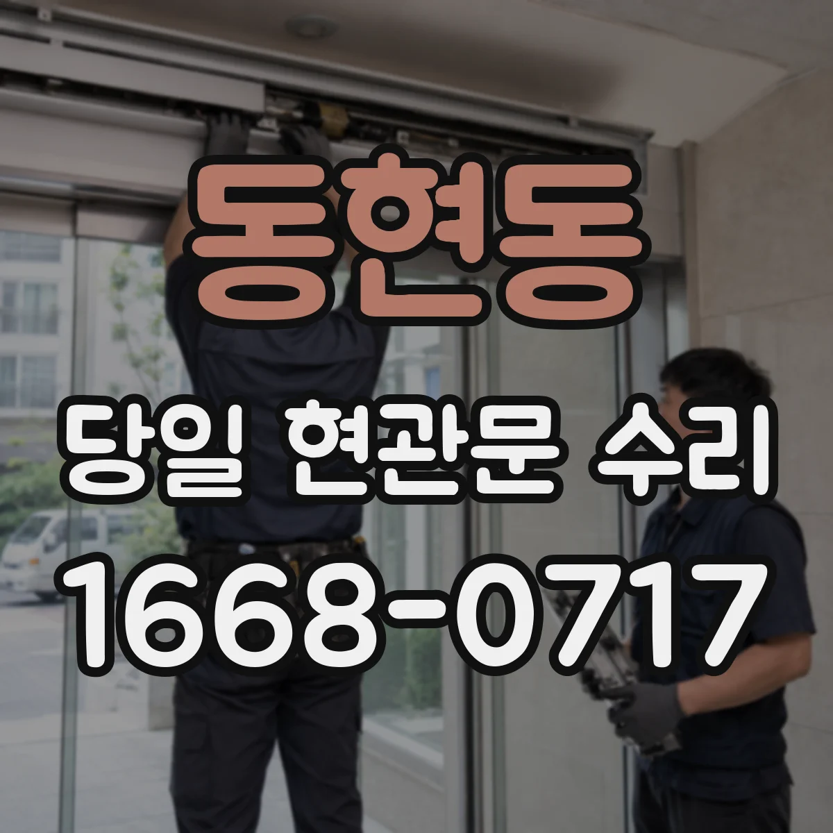 동현동 당일 현관문 수리