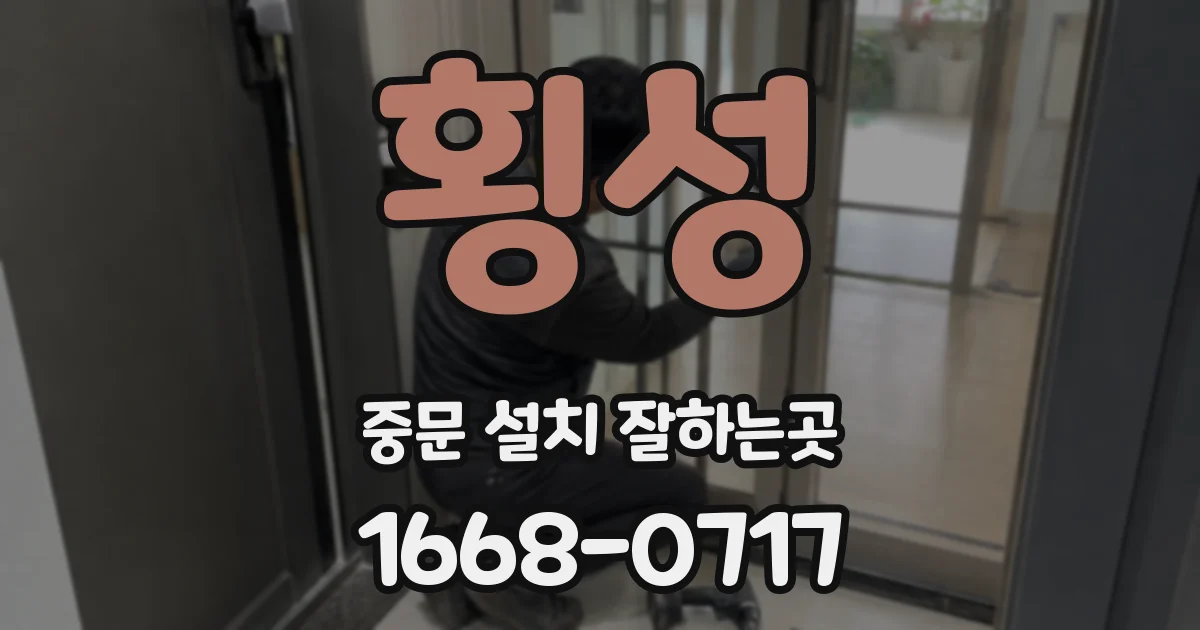 횡성 중문 설치 잘하는곳