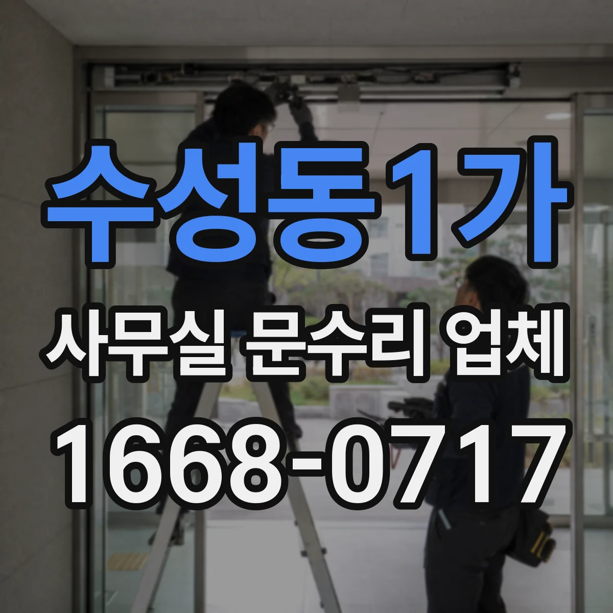 수성동1가 사무실 문수리 업체