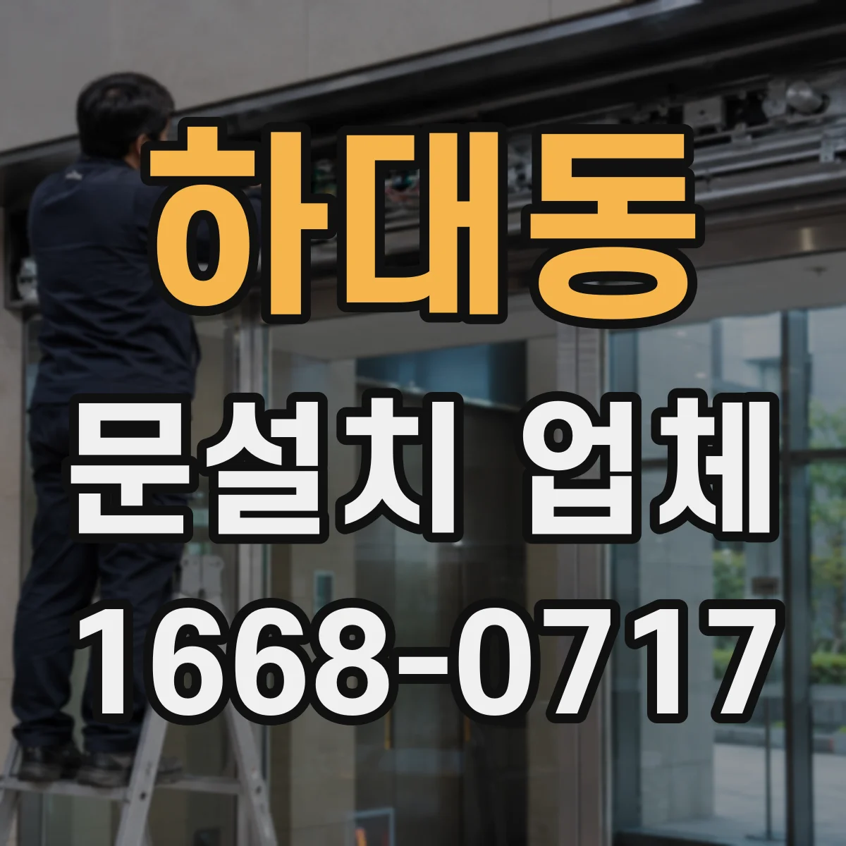 하대동 문설치 업체