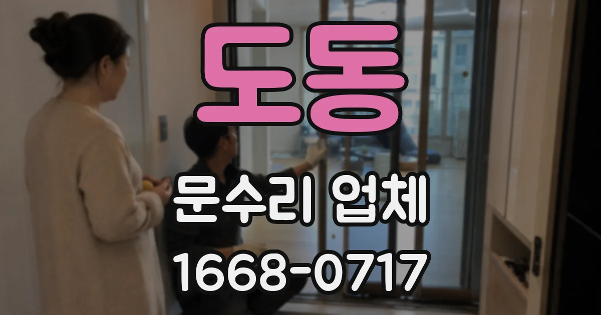 도동 문수리 업체