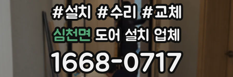심천면 도어 설치 업체