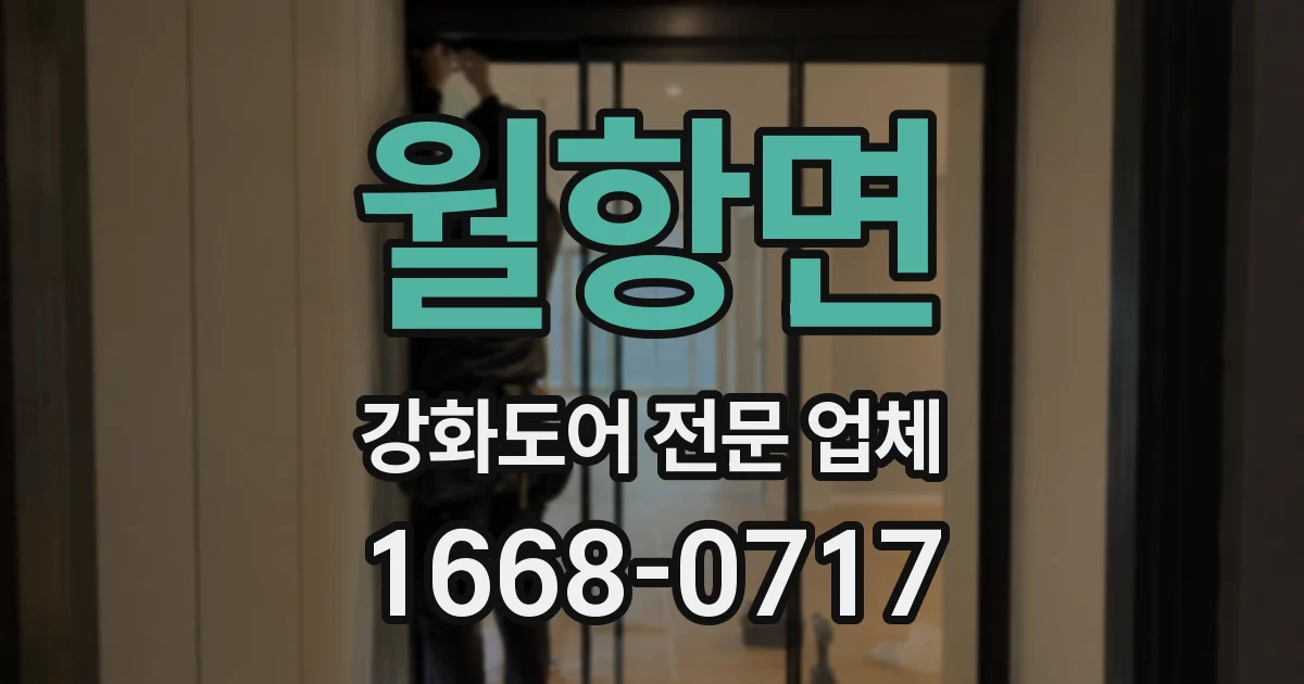 월항면 강화도어 전문 업체