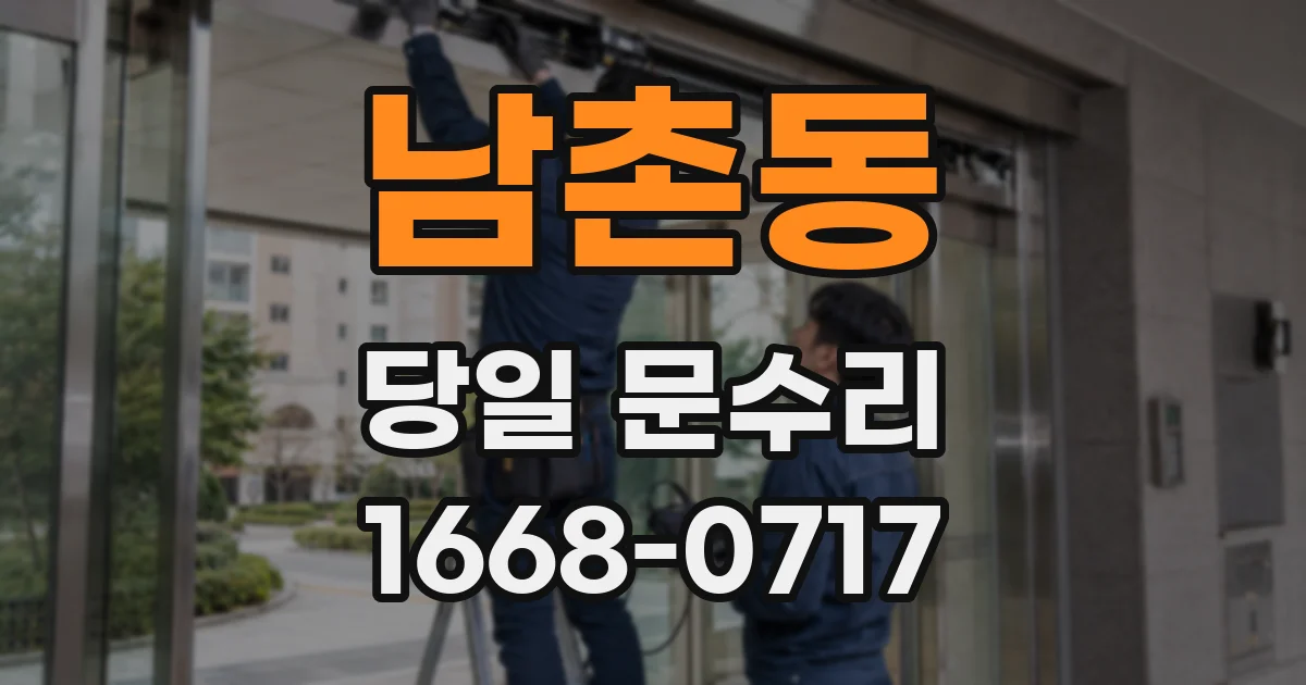 남촌동 당일 문수리