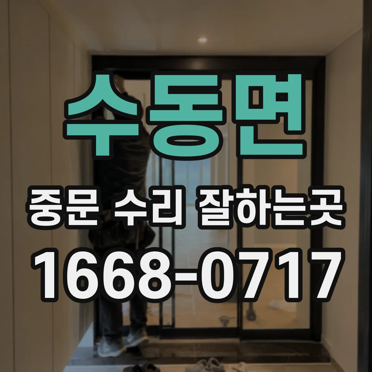 수동면 중문 수리 잘하는곳