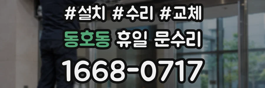 동호동 휴일 문수리
