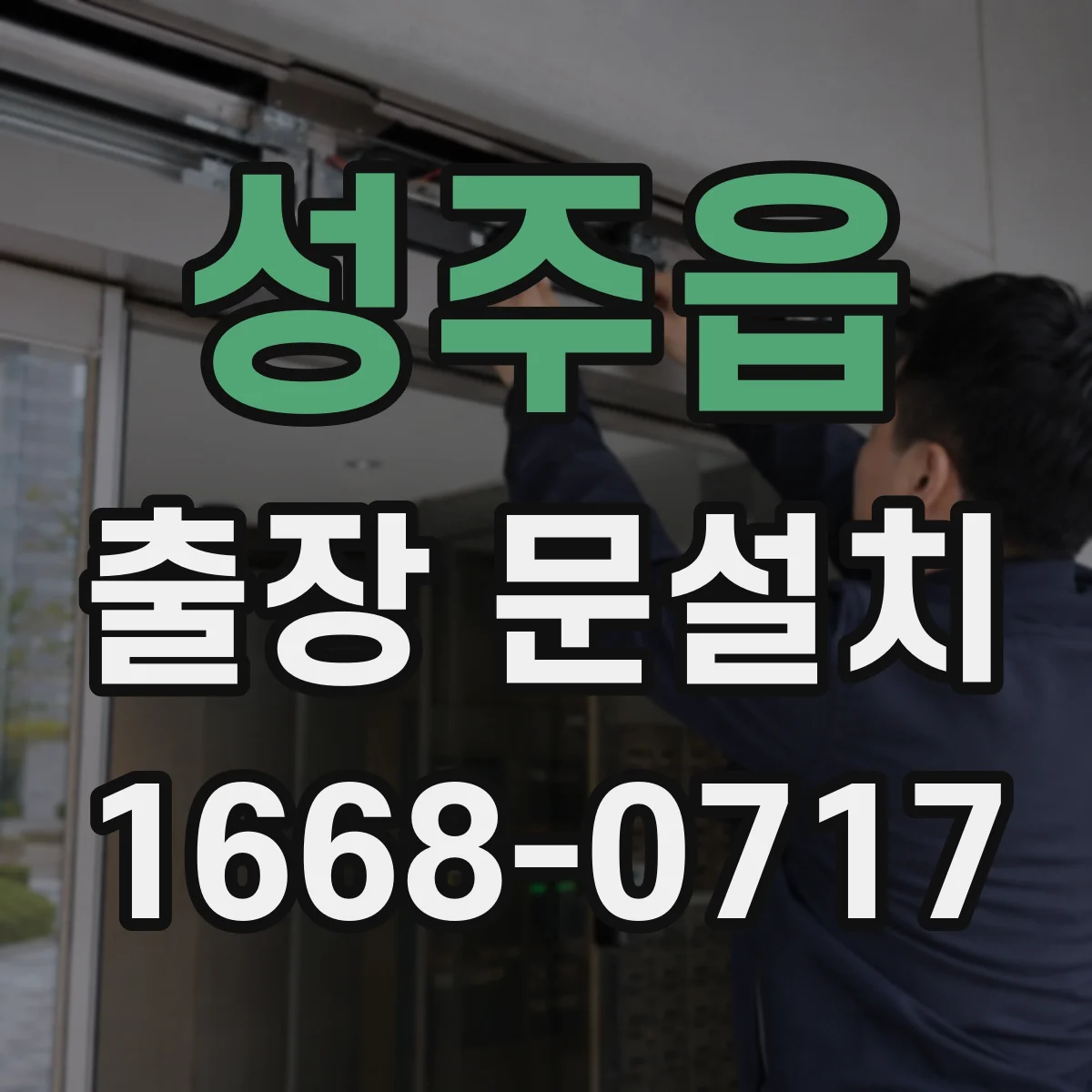 성주읍 출장 문설치