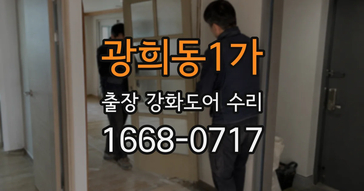 광희동1가 출장 강화도어 수리