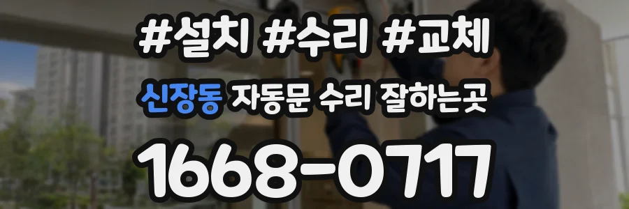 신장동 자동문 수리 잘하는곳