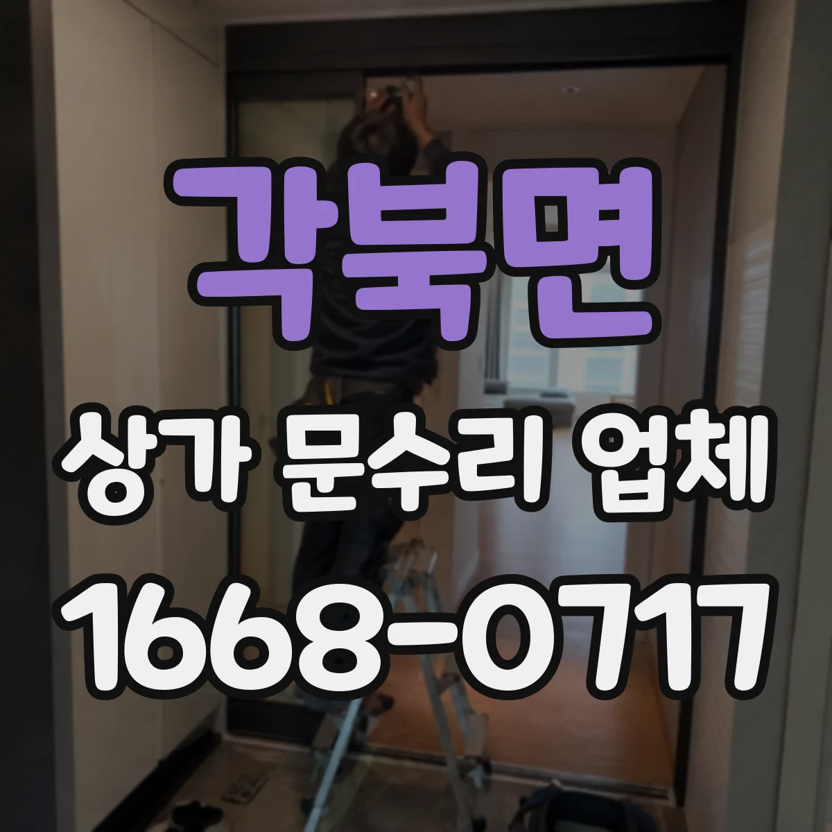 각북면 상가 문수리 업체