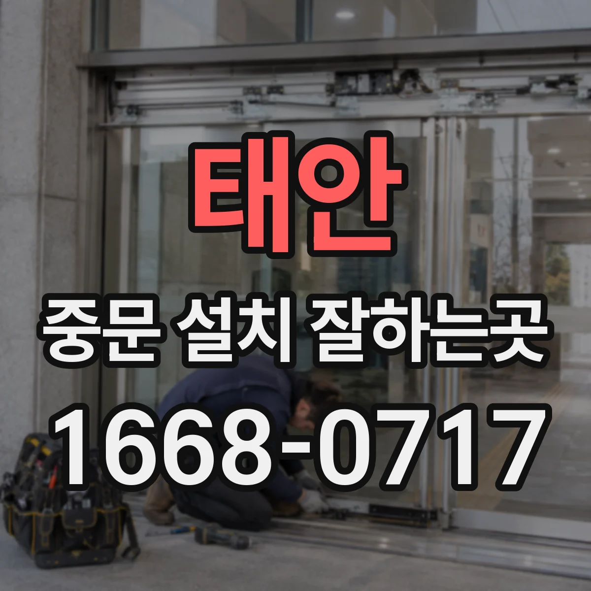 태안 중문 설치 잘하는곳 ㄱ자 현관 동선을 방해하지 않는 설치 방식