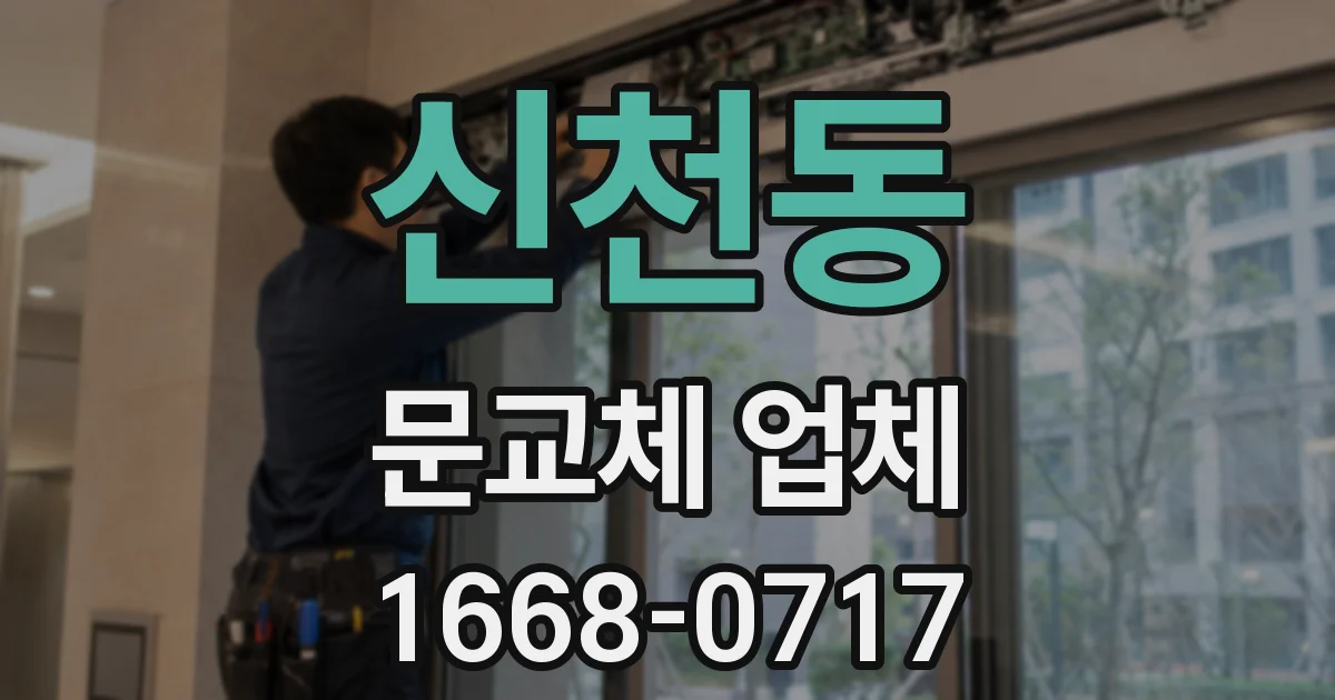 신천동 문교체 업체