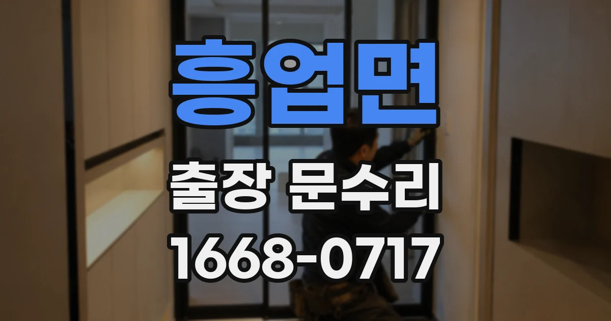 흥업면 출장 문수리