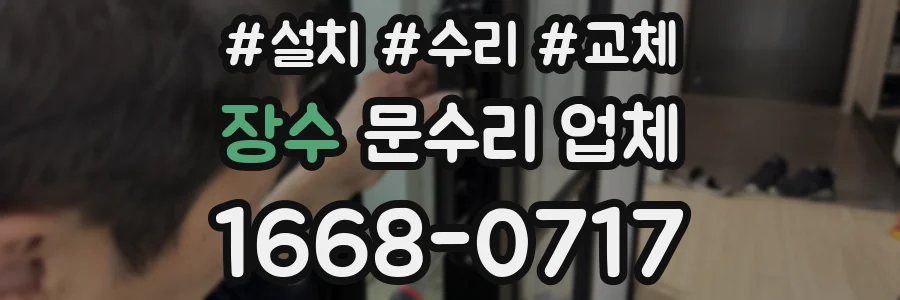 장수 문수리 업체