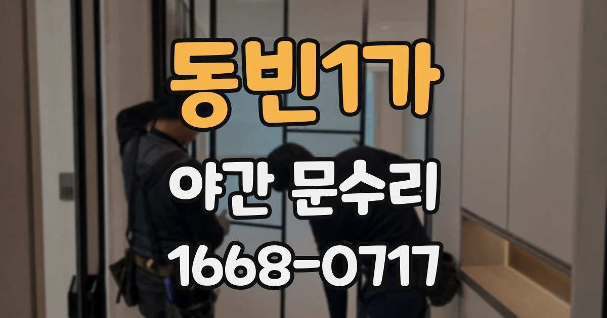 동빈1가 야간 문수리