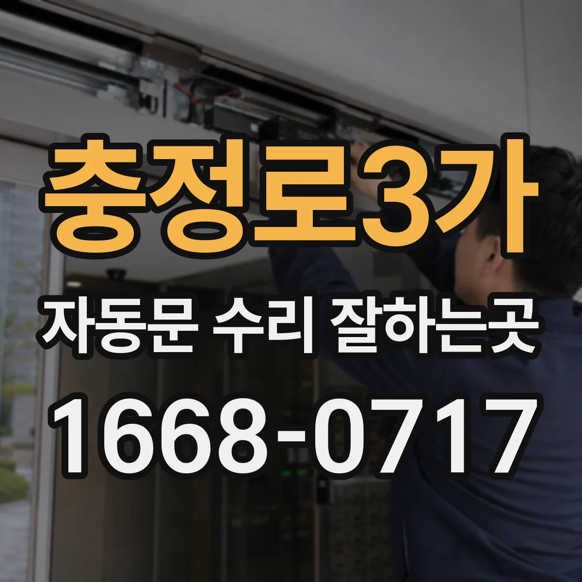충정로3가 자동문 수리 잘하는곳