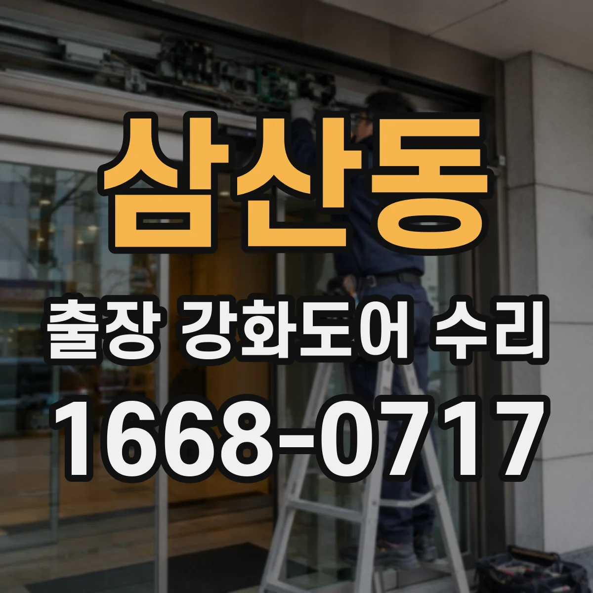 삼산동 출장 강화도어 수리