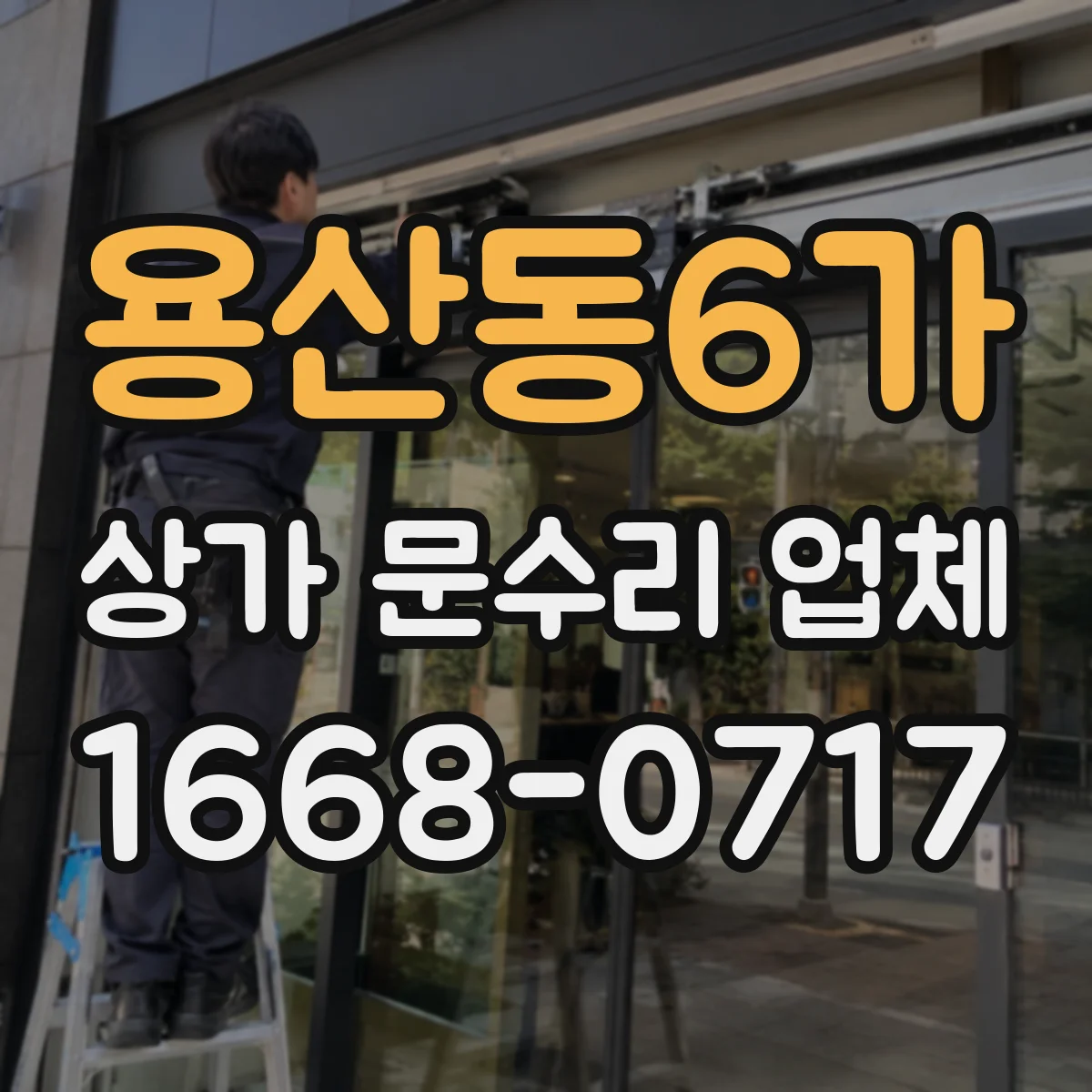용산동6가 상가 문수리 업체