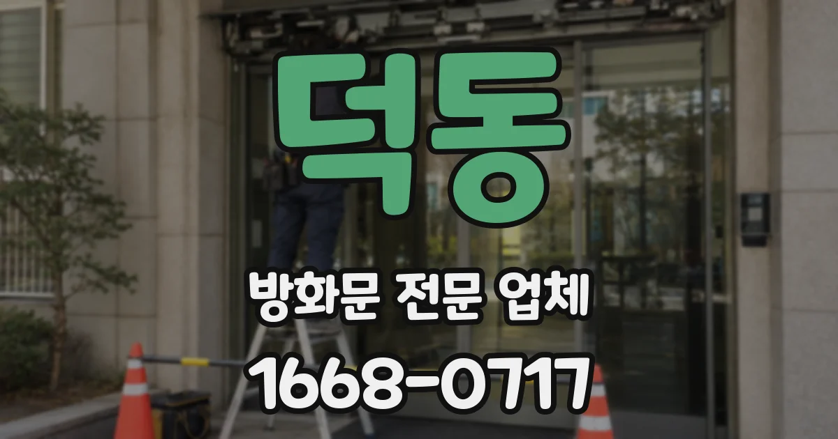 덕동 방화문 전문 업체
